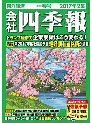 cover image of 会社四季報2017年2集春号
